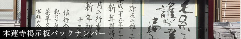 本蓮寺掲示板バックナンバー